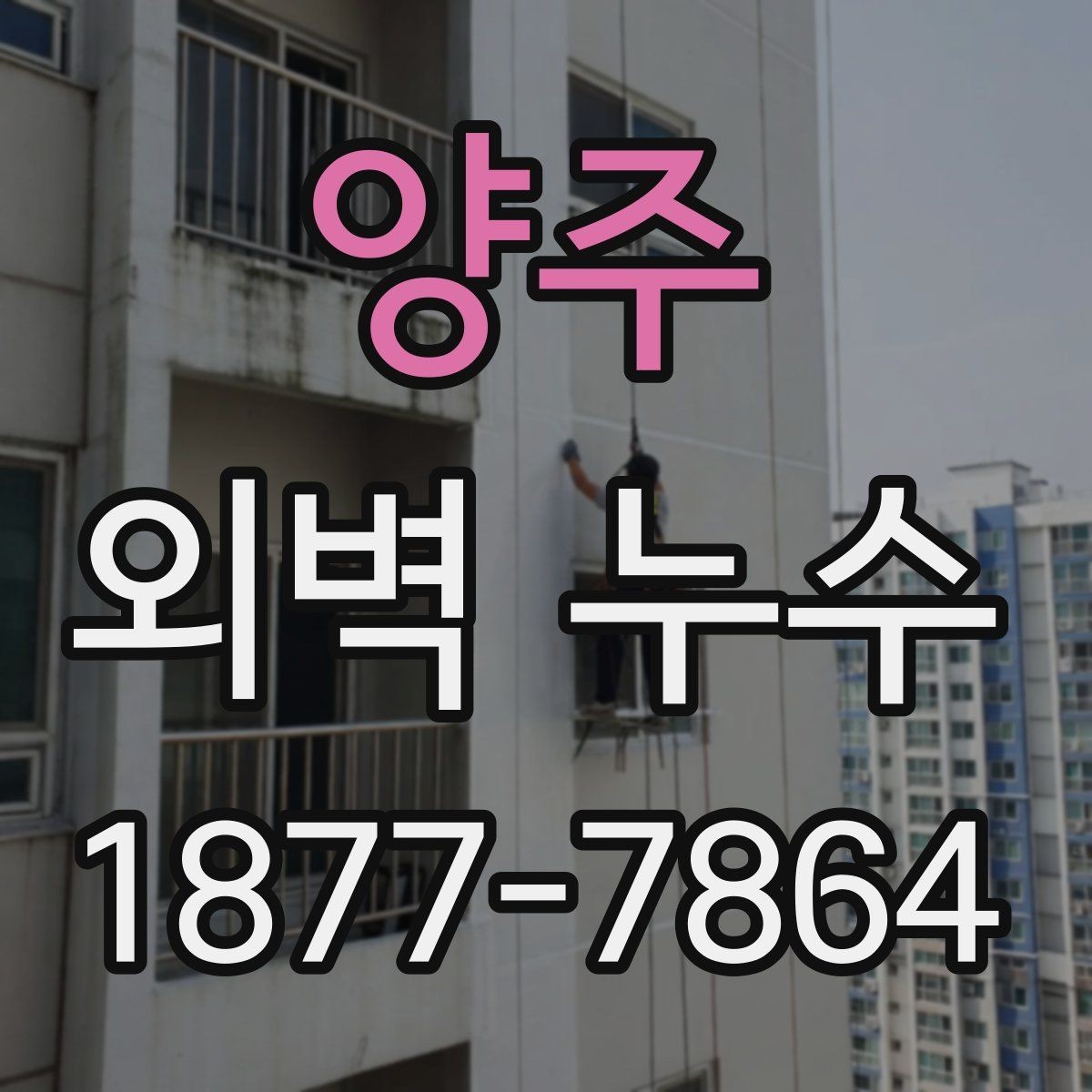 양주 외벽 누수 공사 전 계약서에서 확인할 점