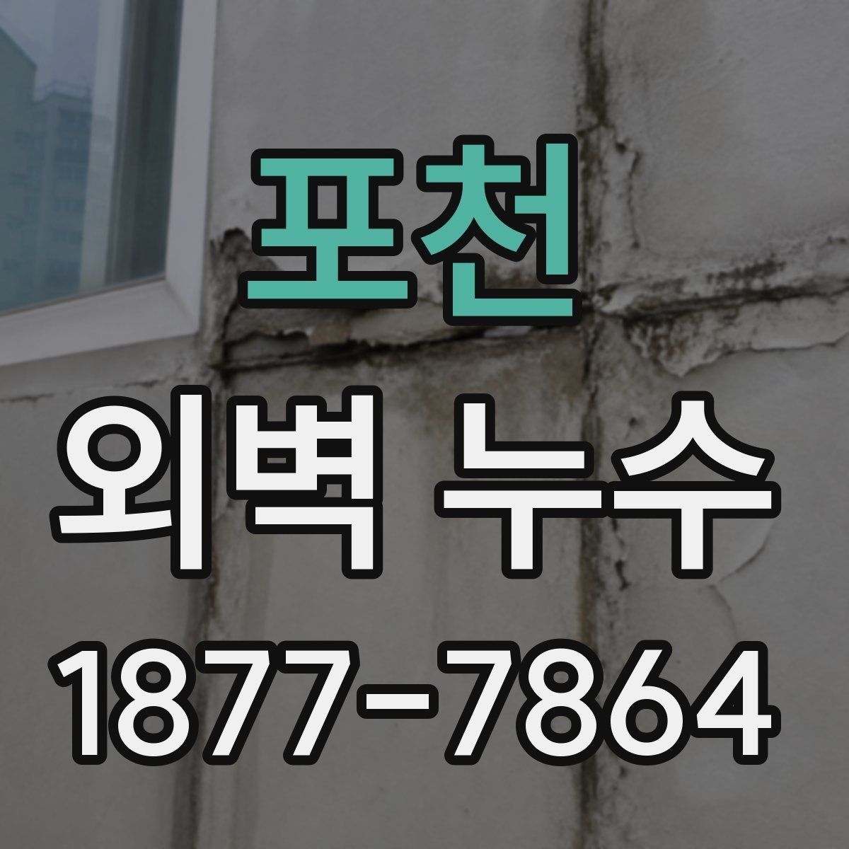 포천 외벽 누수 발생 시 점검 순서 정리