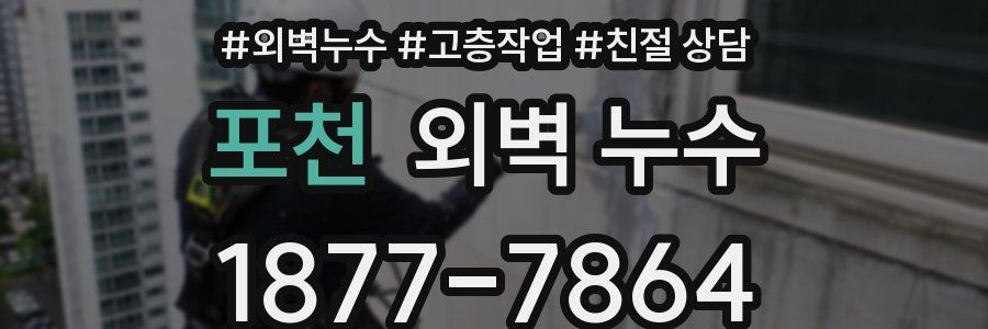포천 외벽 누수