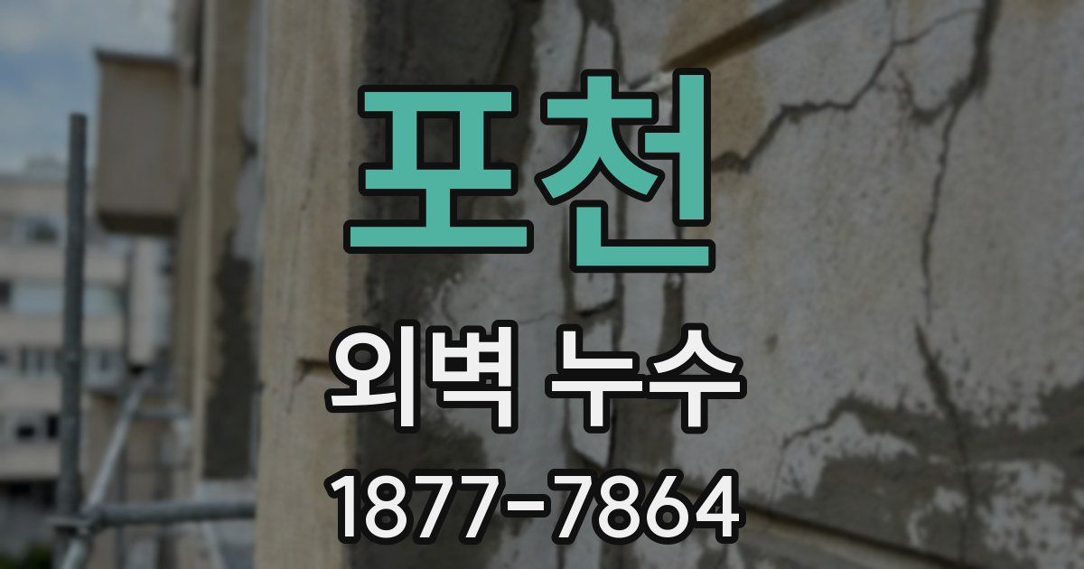 포천 외벽 누수