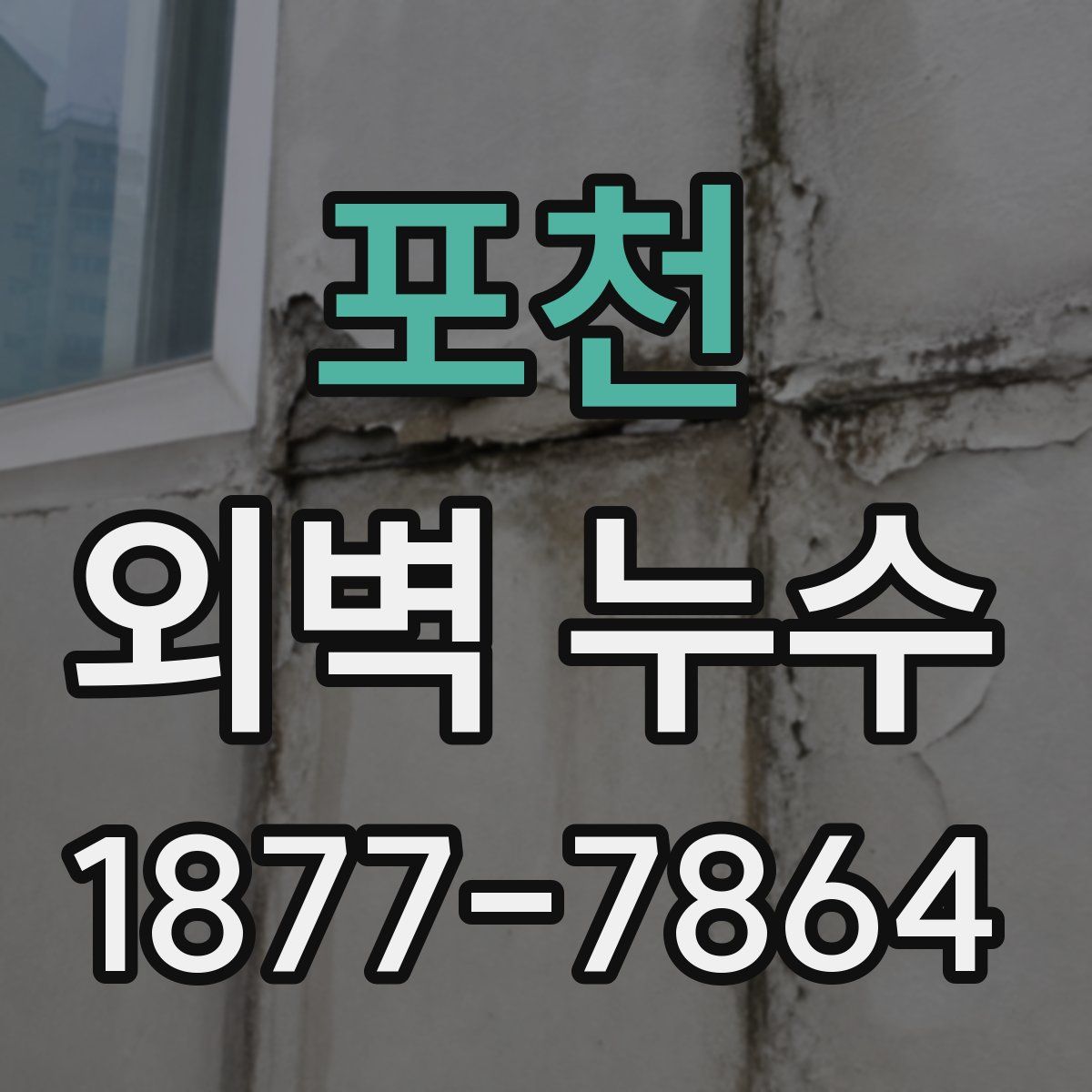 포천 외벽 누수