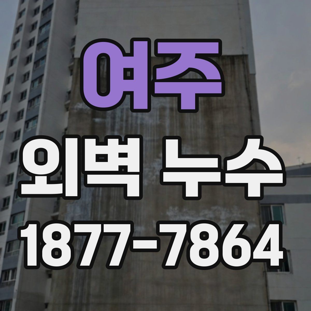 여주 외벽 누수 진단과 보수의 기본 흐름