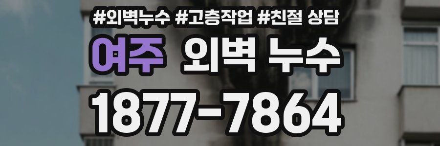 여주 외벽 누수