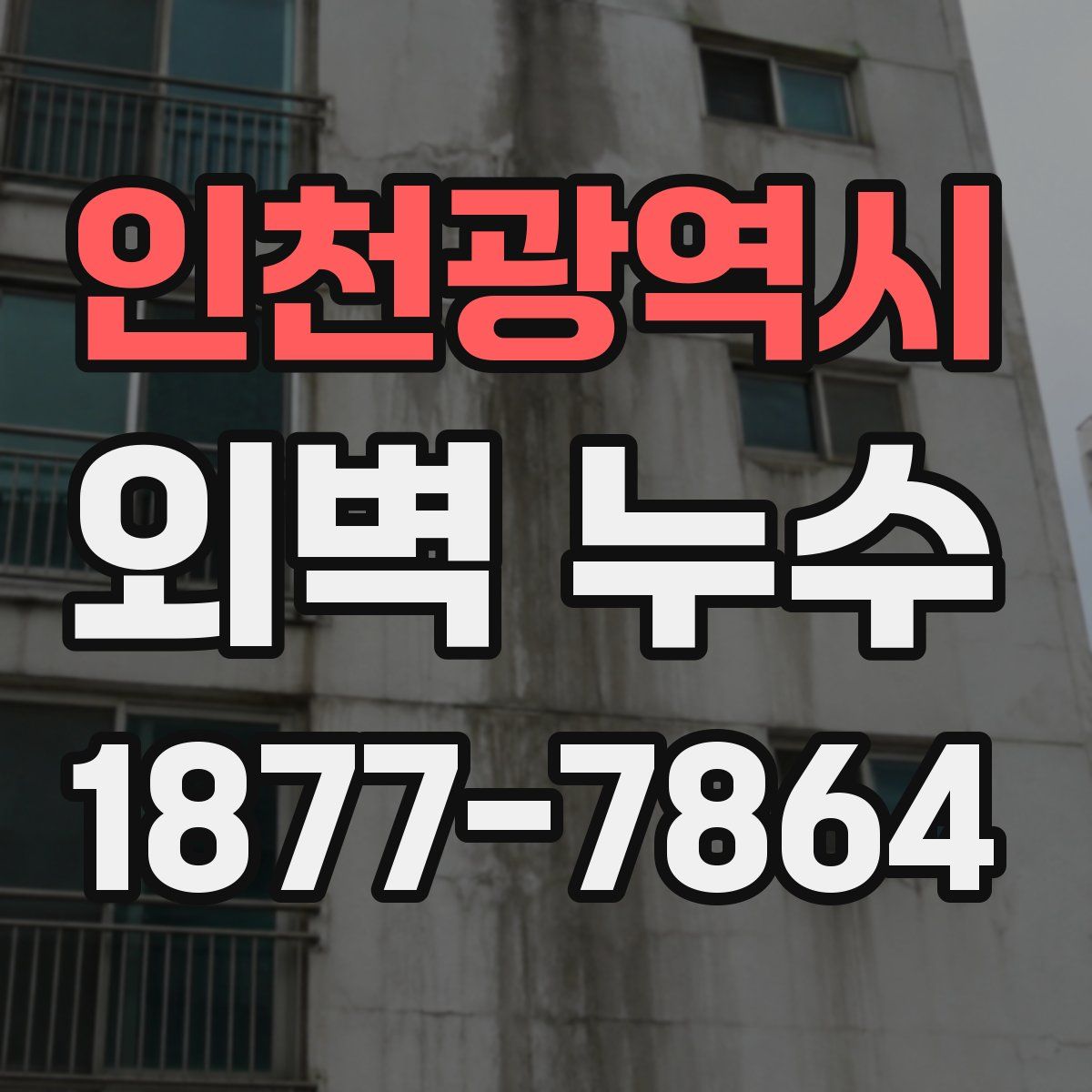 인천광역시 외벽 누수