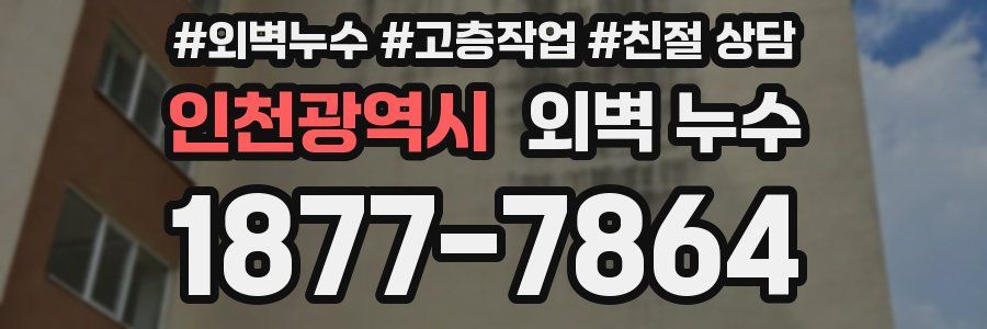인천광역시 외벽 누수