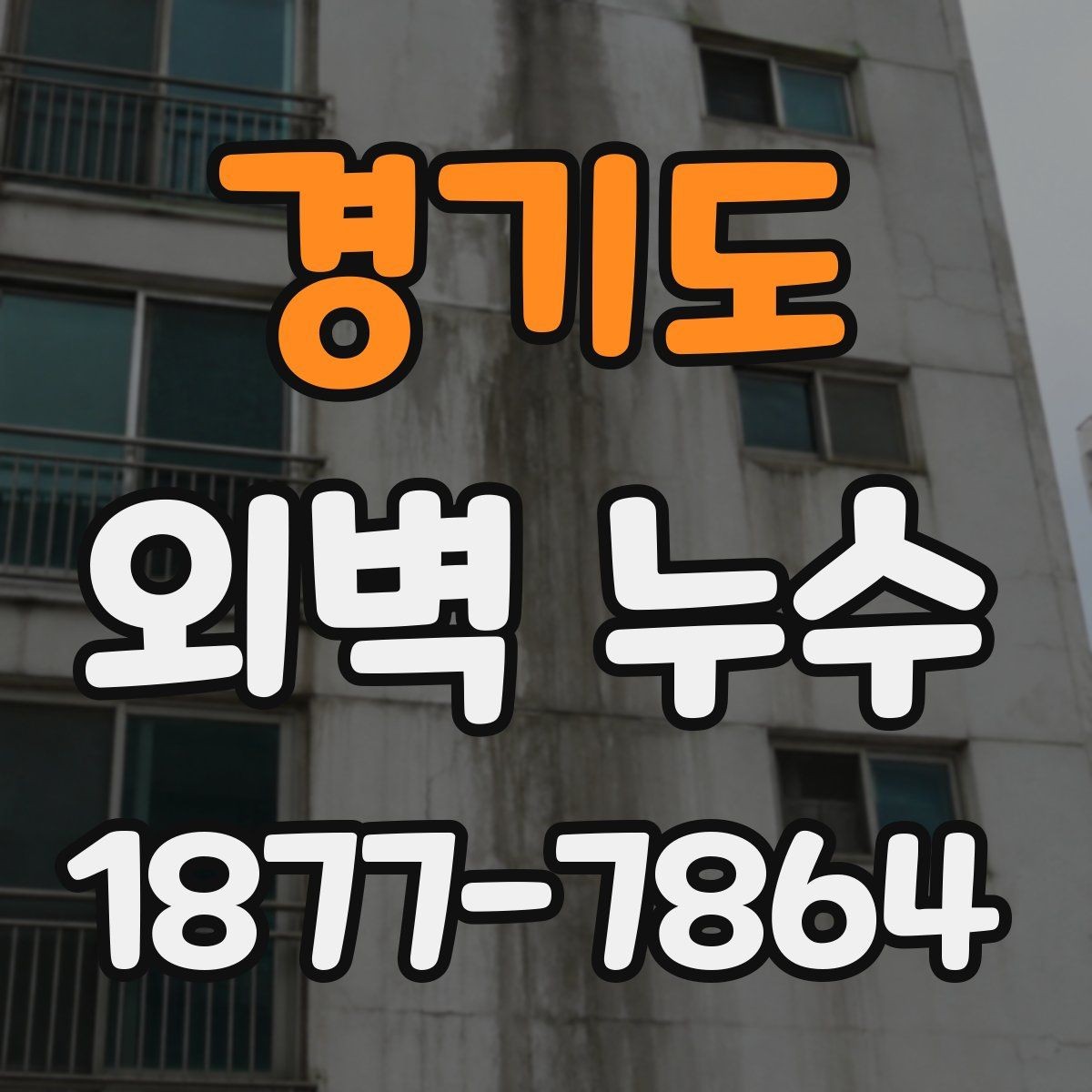경기도 외벽 누수 공사 전 계약서에서 확인할 점
