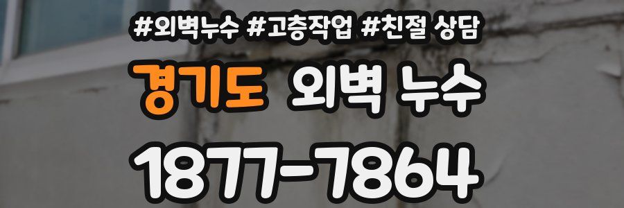 경기도 외벽 누수