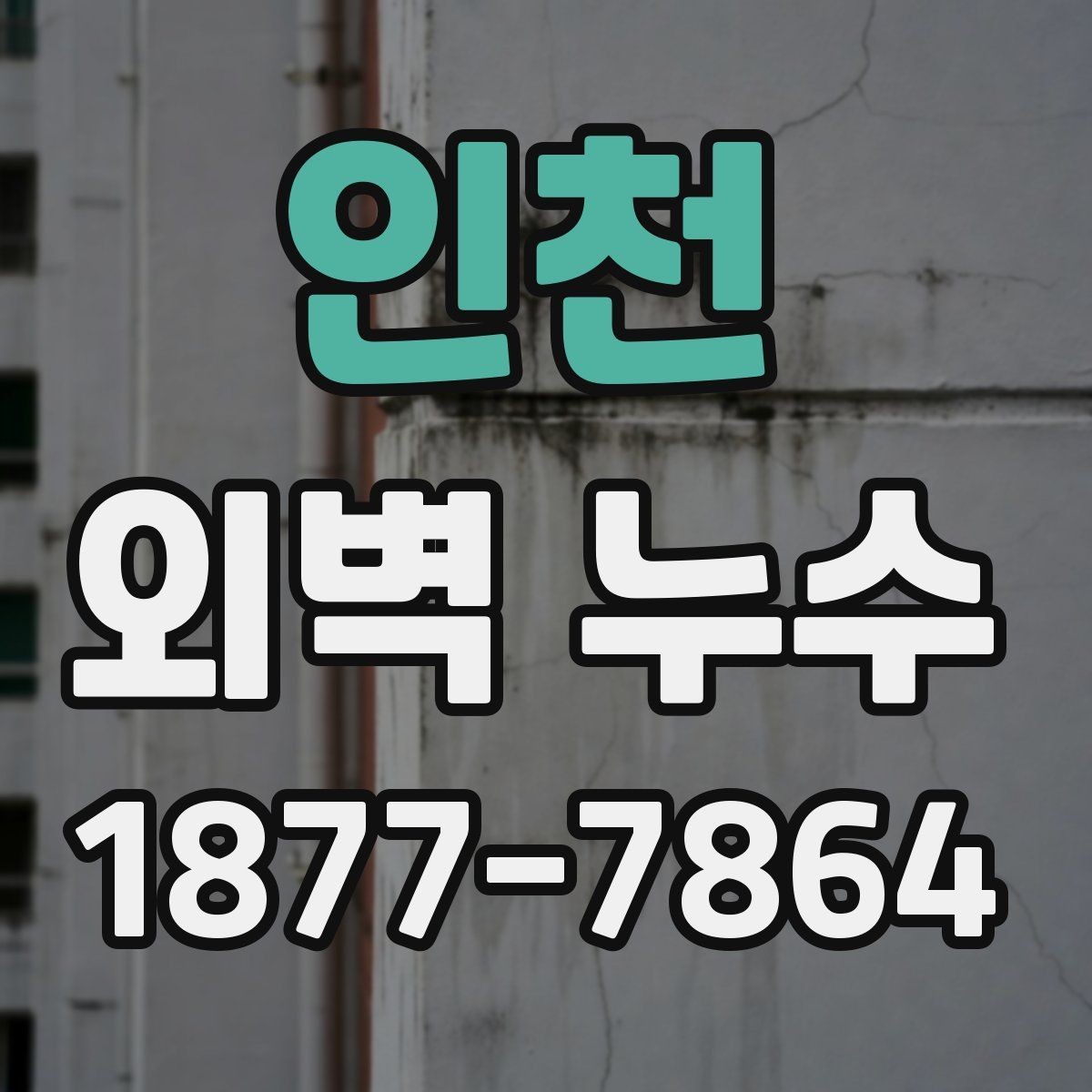 인천 외벽 누수 원인과 점검 순서