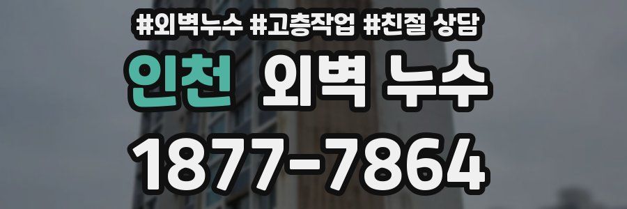 인천 외벽 누수