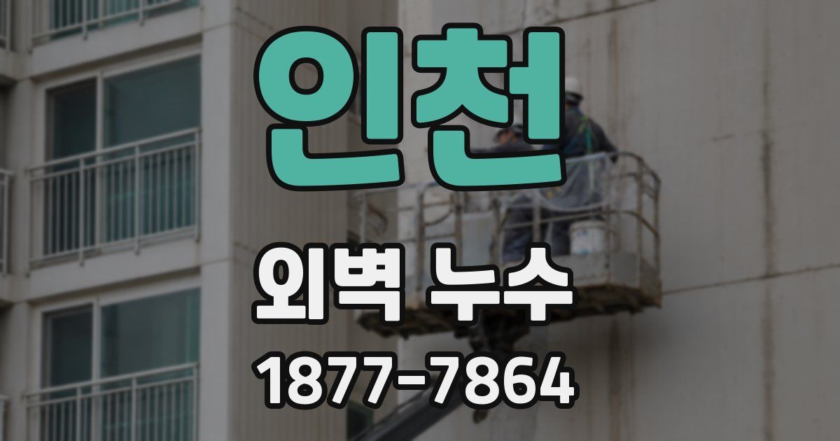 인천 외벽 누수