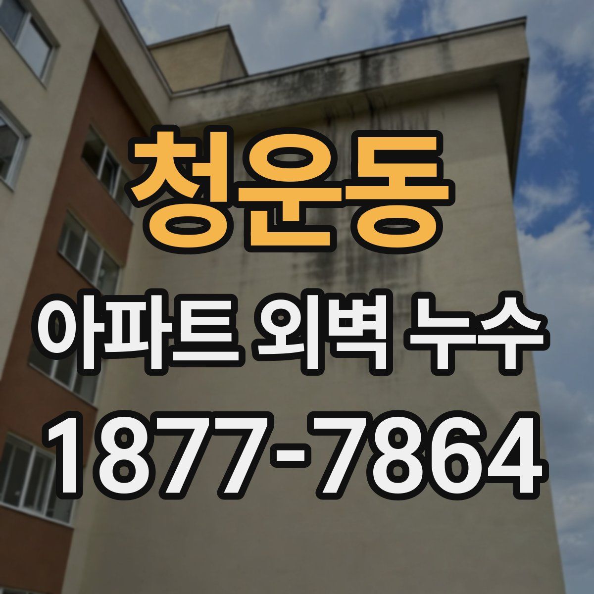 청운동 아파트 외벽 누수