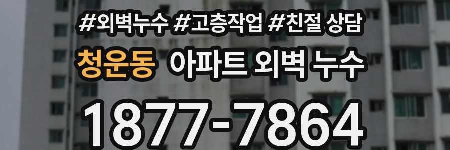 청운동 아파트 외벽 누수
