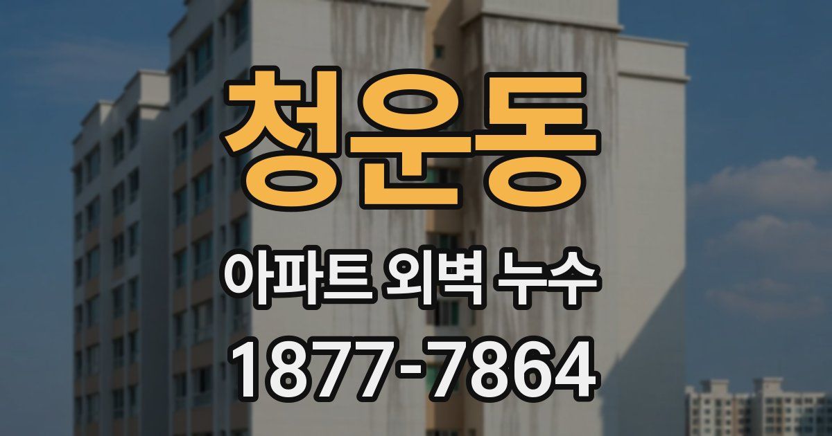 청운동 아파트 외벽 누수