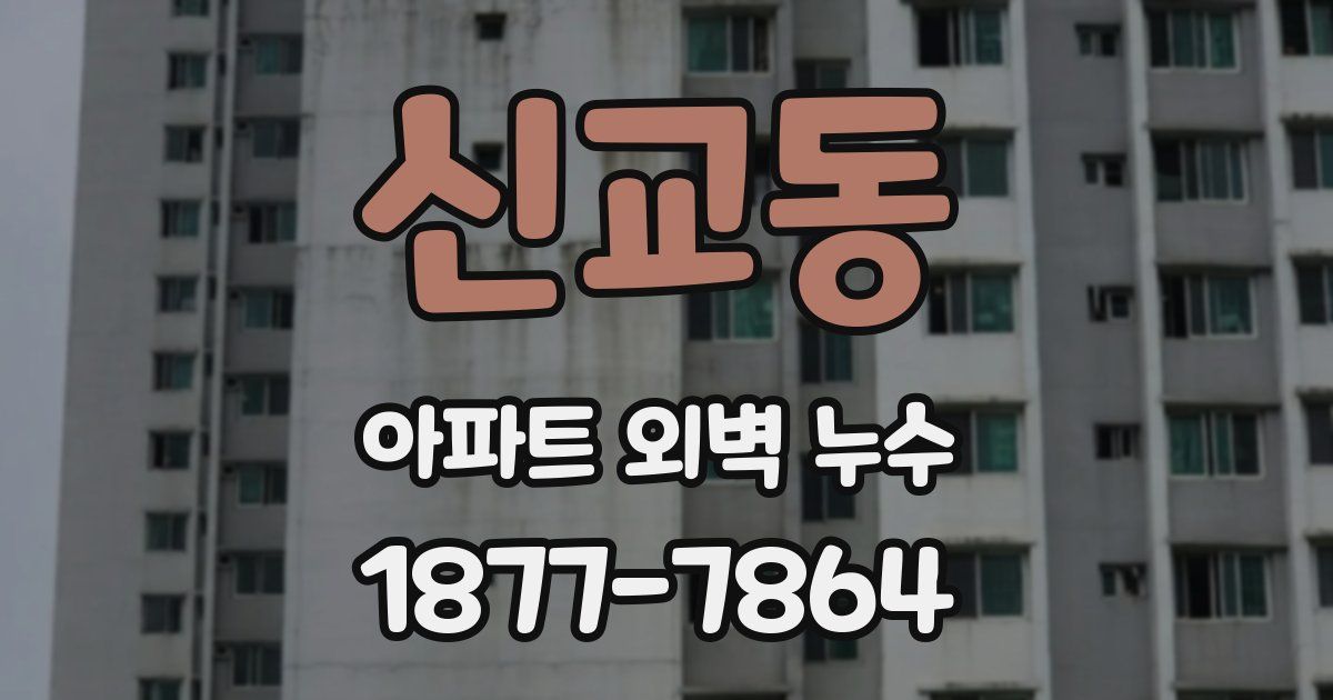 신교동 아파트 외벽 누수