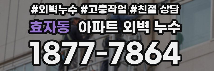 효자동 아파트 외벽 누수