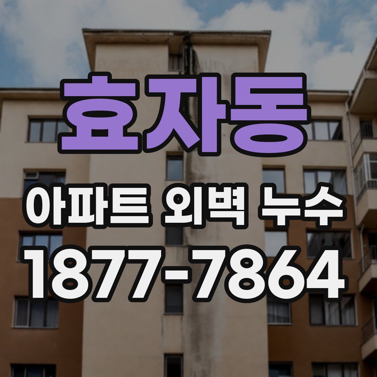 효자동 아파트 외벽 누수
