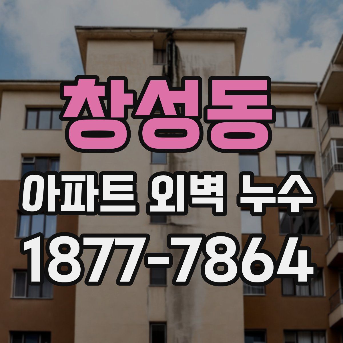 창성동 아파트 외벽 누수