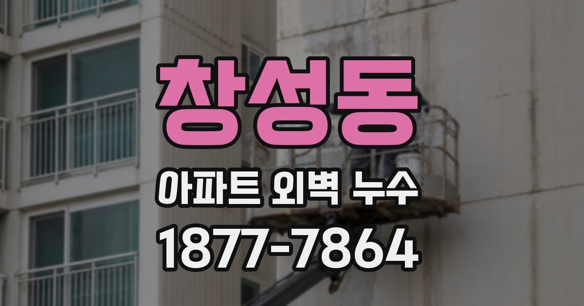창성동 아파트 외벽 누수