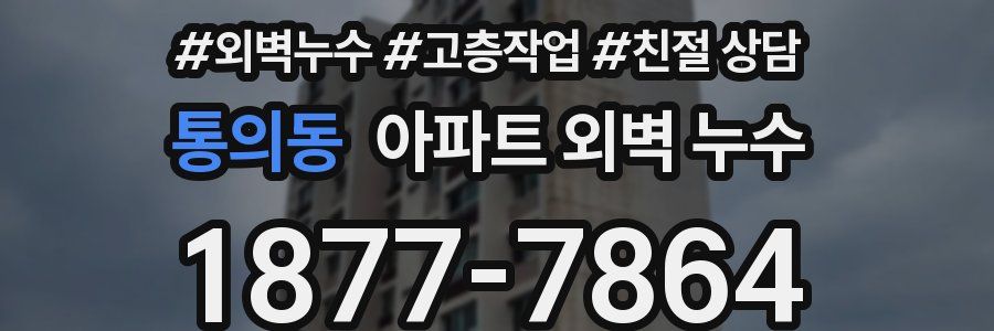 통의동 아파트 외벽 누수