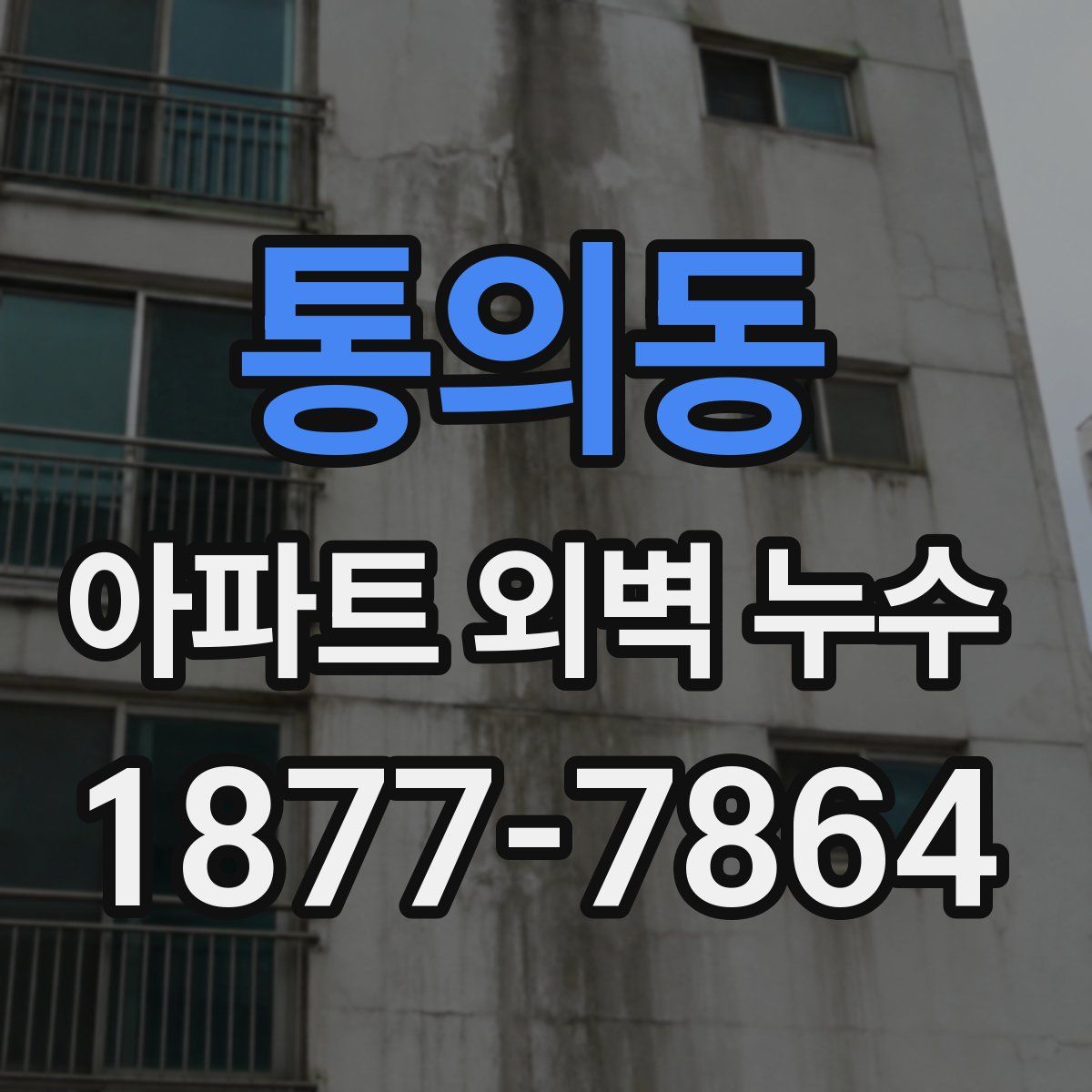 통의동 아파트 외벽 누수