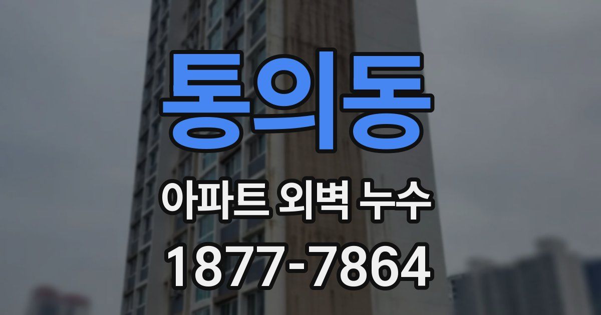 통의동 아파트 외벽 누수