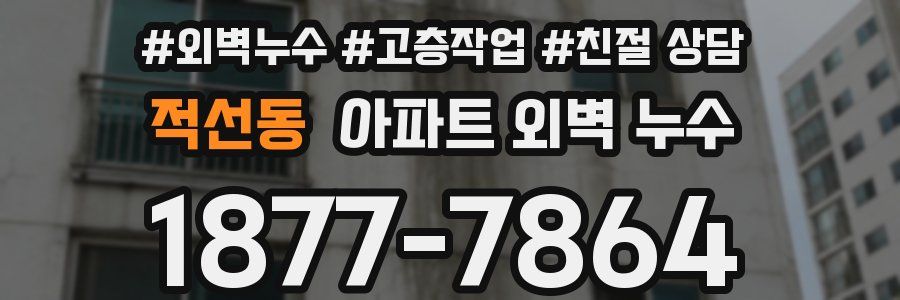 적선동 아파트 외벽 누수