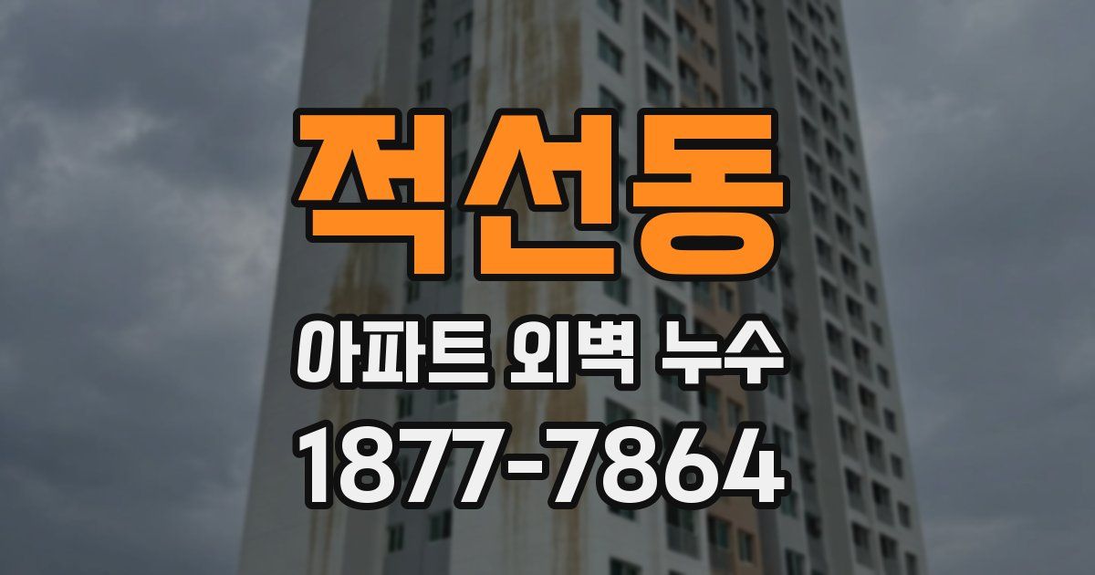 적선동 아파트 외벽 누수