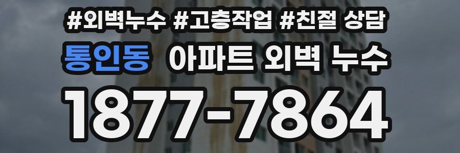 통인동 아파트 외벽 누수