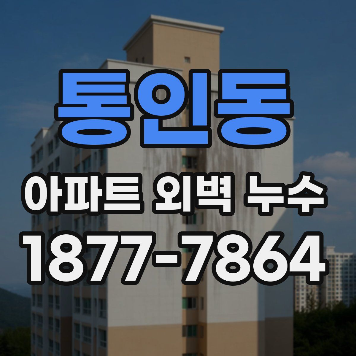 통인동 아파트 외벽 누수