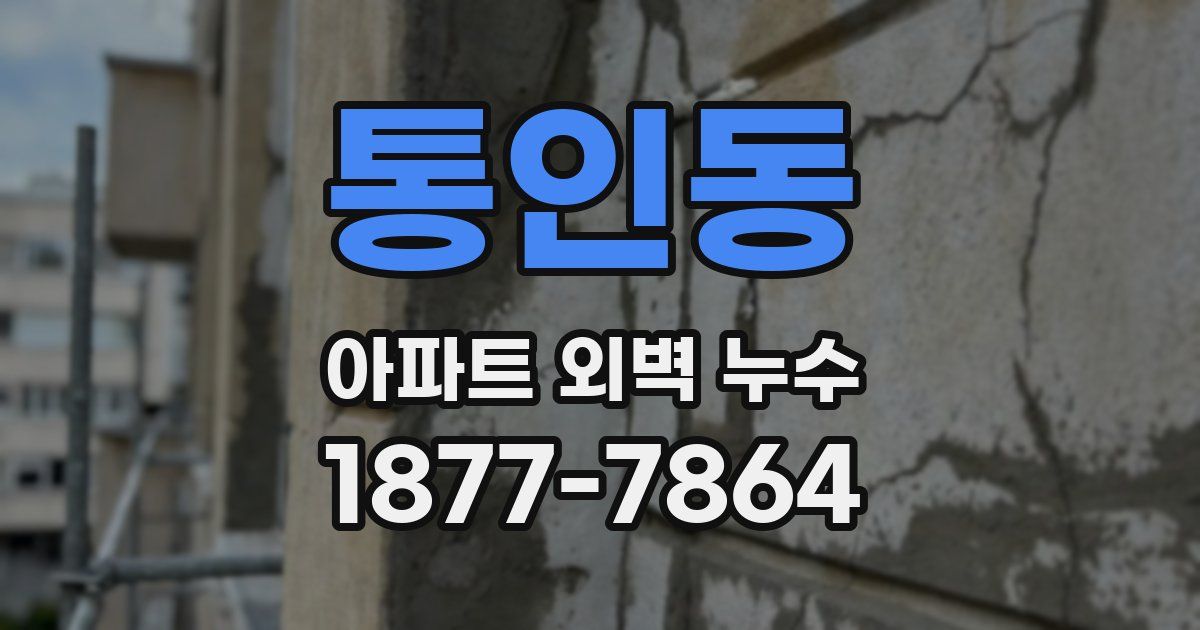 통인동 아파트 외벽 누수