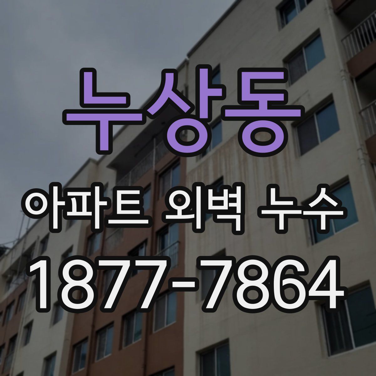 누상동 아파트 외벽 누수