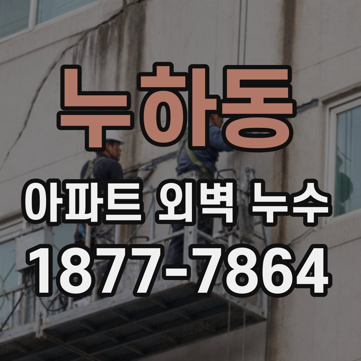 누하동 아파트 외벽 누수