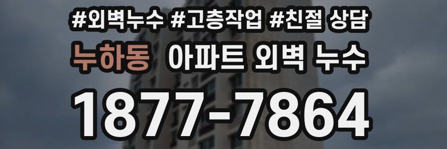 누하동 아파트 외벽 누수