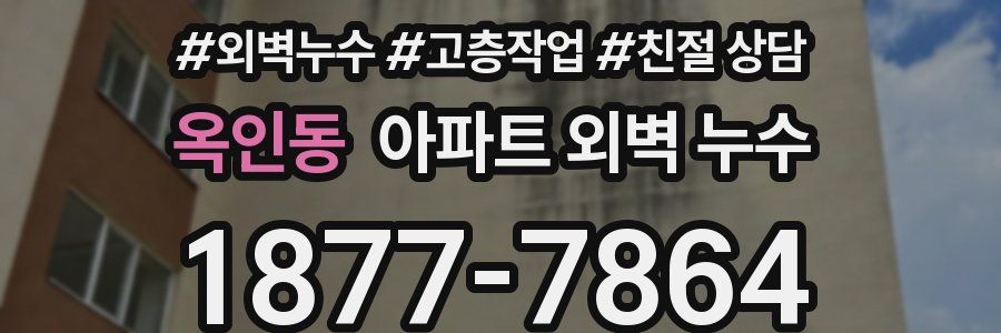 옥인동 아파트 외벽 누수