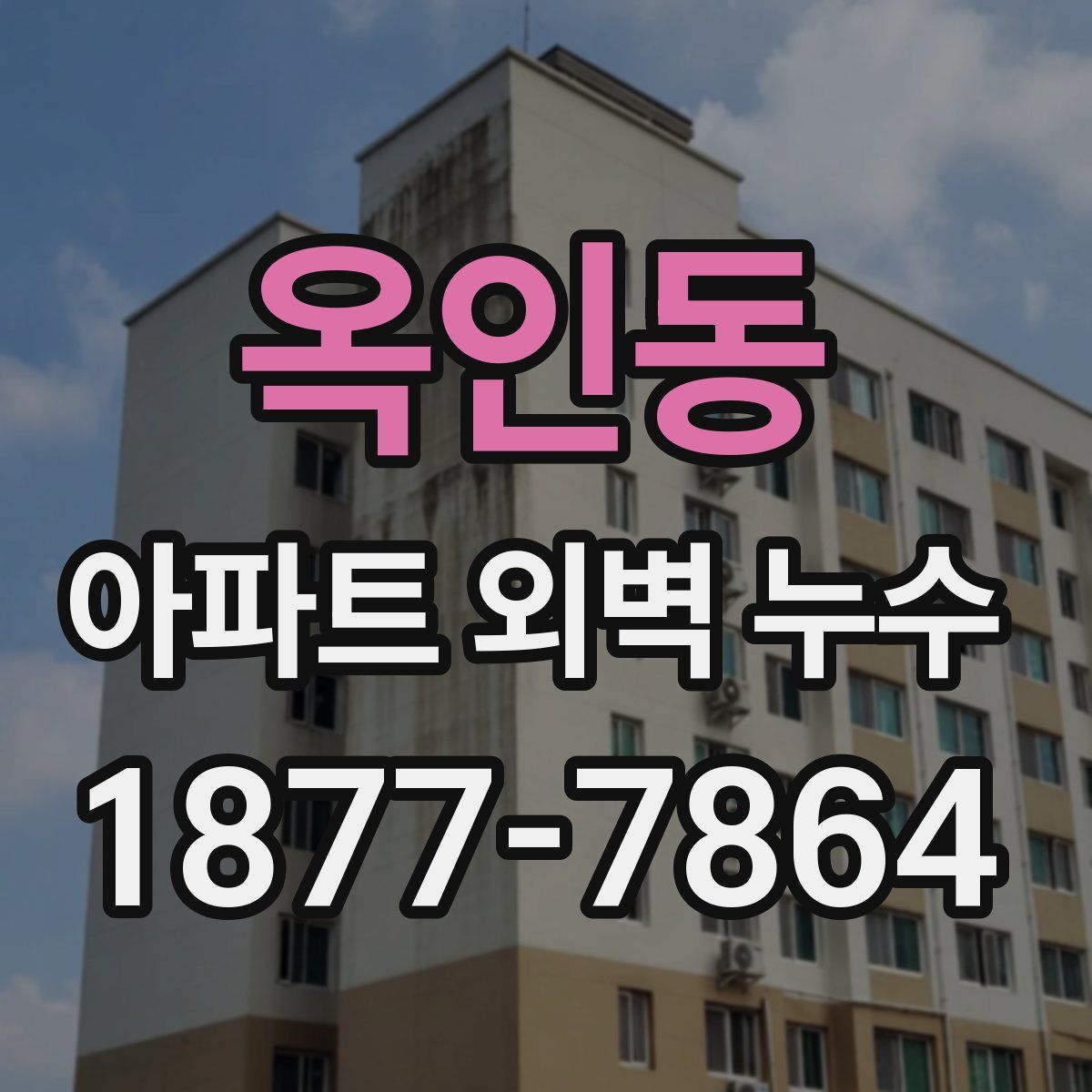 옥인동 아파트 외벽 누수