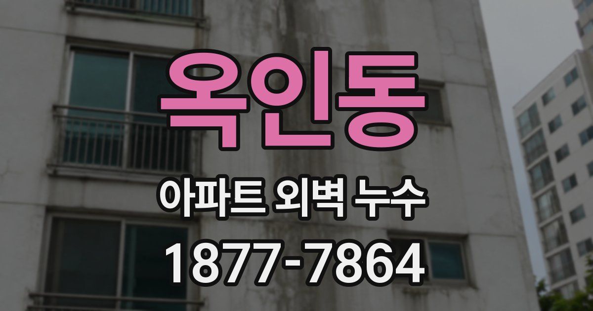 옥인동 아파트 외벽 누수