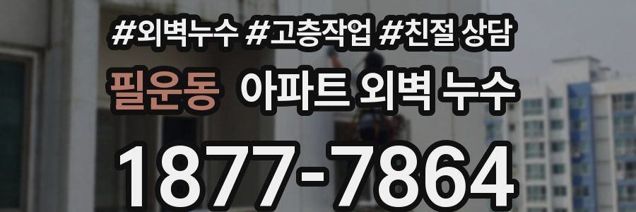 필운동 아파트 외벽 누수