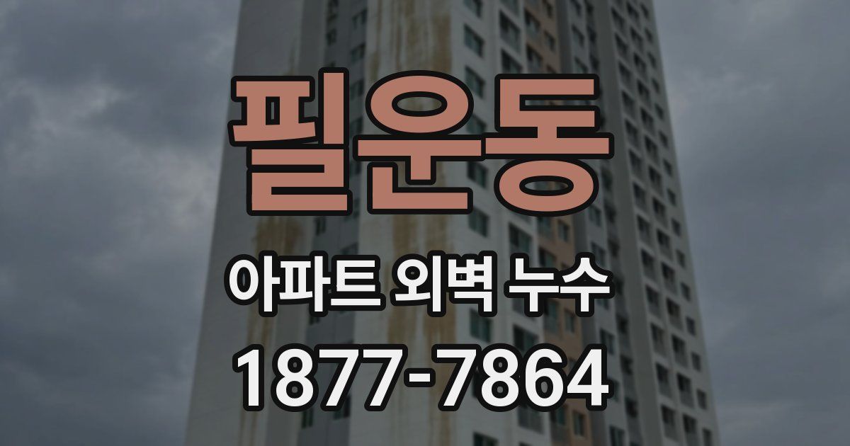 필운동 아파트 외벽 누수