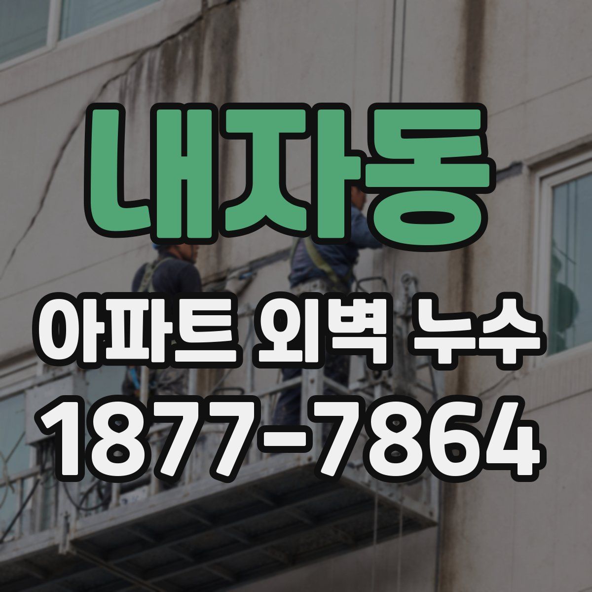 내자동 아파트 외벽 누수