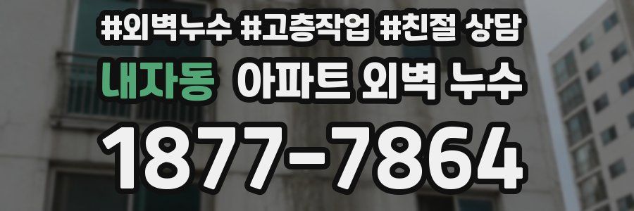 내자동 아파트 외벽 누수