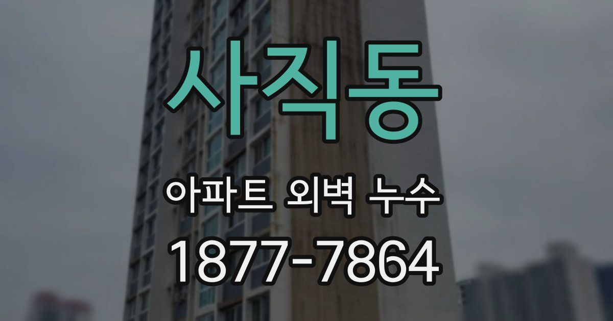 사직동 아파트 외벽 누수