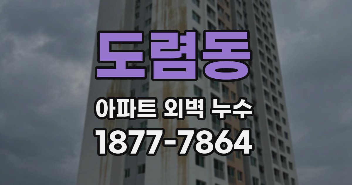 도렴동 아파트 외벽 누수