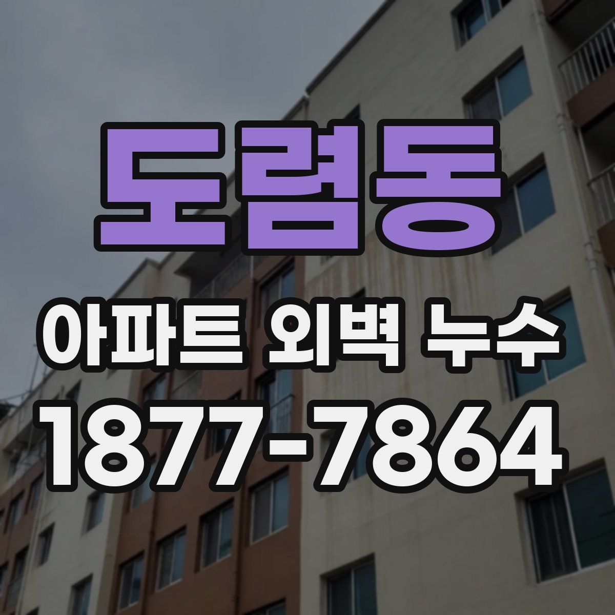 도렴동 아파트 외벽 누수