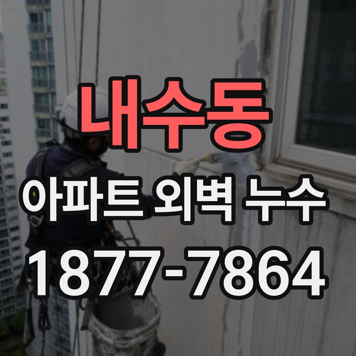 내수동 아파트 외벽 누수