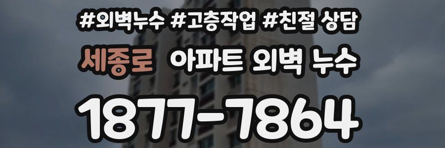 세종로 아파트 외벽 누수
