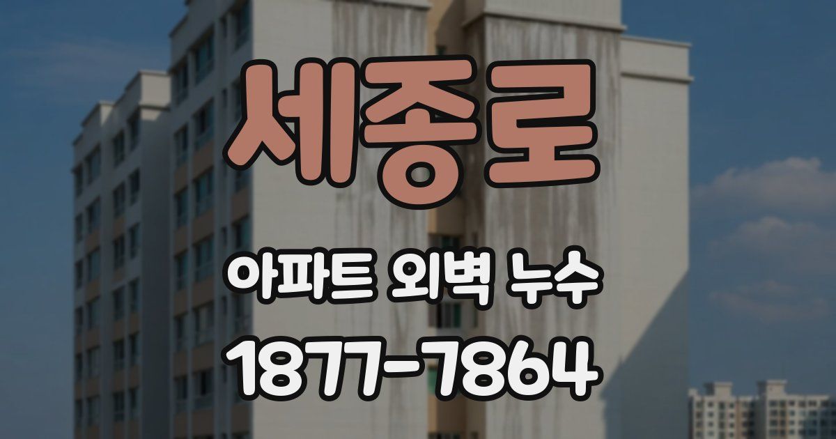 세종로 아파트 외벽 누수