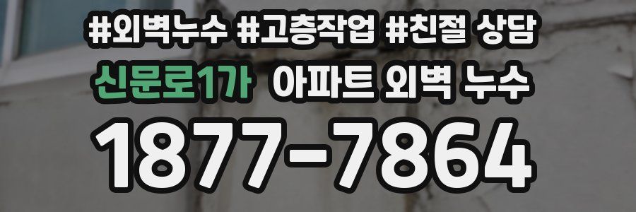 신문로1가 아파트 외벽 누수