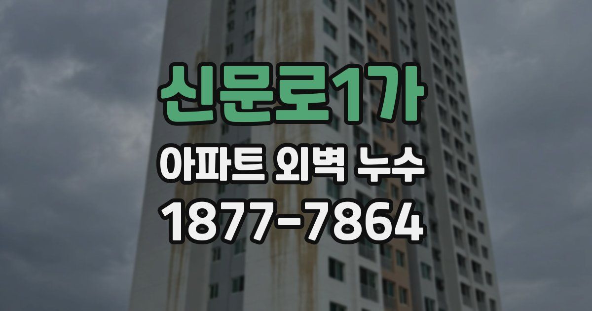 신문로1가 아파트 외벽 누수
