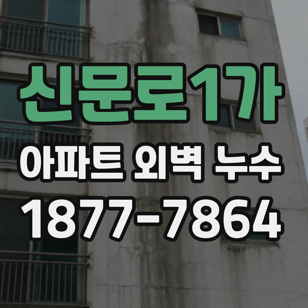 신문로1가 아파트 외벽 누수