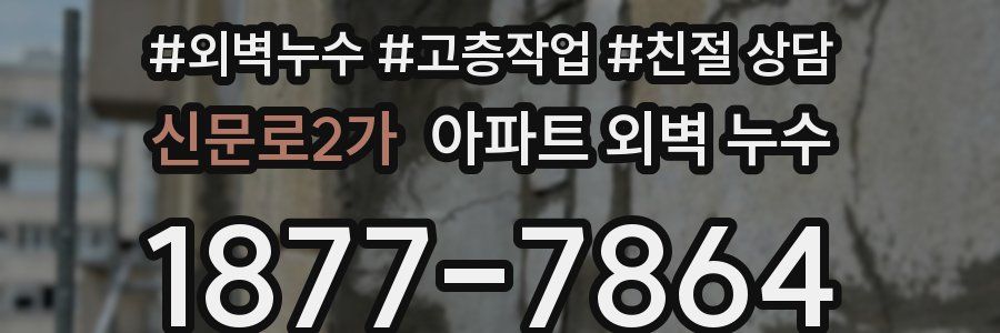 신문로2가 아파트 외벽 누수